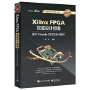 Xilinx FPGA权威设计指南：基于Vivado 2023设计套件