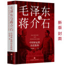 毛泽东与蒋介石：中国命运的历史抉择（新老版本随机发货）