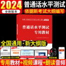 新版2024年普通话水平测试考试专用教材用书