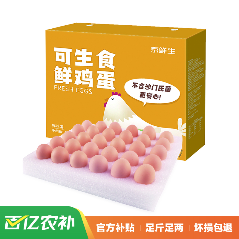 京鲜生可生食标准鲜鸡蛋30枚礼盒装1.5kg 不同产地随机发货