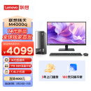 联想(Lenovo)扬天M4000q 2024款 商用办公台式电脑主机(酷睿14代i5-14400 16G 1TB SSD)23英寸