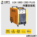 沪工沪工一体内置外置气泵220V380V民用工业级等离子切割机 LGK-100PLUS内置气泵