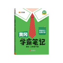 黄冈学霸笔记三年级下册 小学语文课堂笔记同步人教部编版课本知识大全教材解读解析总复习学习资料书