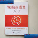 【二手9成新】Wolfram 语言基础入门 /沃尔夫勒姆 科学
