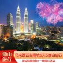 北京直飞马来西亚吉隆坡 6天5晚自由行 往返机票+1晚网红酒店 4月27日 不限人群