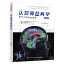 万千心理·认知神经科学 : 关于心智的生物学（原著第五版）
