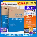 中公事业编2024北京市事业单位公开招聘工作人员考试教材：公共基本能力测验+历年真题汇编 套装2本