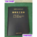 【二手9成新】核燃料工艺技术丛书:铀转化工艺学 /栗万仁 中国原子能