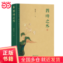 【当当正版书籍】四时之外 朱良志作品