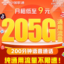 中国联通流量卡9元/月（205G+200分钟）5G大王卡手机卡电话卡全国通用不限速