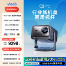 Vidda C2 Pro 海信4K超高清纯三色激光云台投影仪家用白天家庭影院 畅玩黑神话游戏 (超级光学变焦)