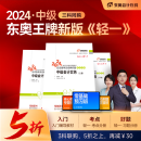 【预售分批发货】东奥2024年中级会计职称考试教材题库应试指导经典好题中级会计实务经济法财务管理轻松过关1 3科组合 轻松过关1