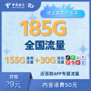 中国电信星卡卡29月租（含费）月享185G流量套餐20年不变纯流量王卡首月可体验