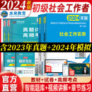 官方直营2024年全国初级社工中级社会工作者考试指导教材历年真题押题模拟试卷社会工作实务+社会工作综合能力+社会工作法规与政策助理社会工作师 热卖款！初级社工教材+试卷+考点6册