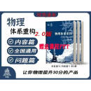 9成新二手书新版2024版2.0树成林体系重构内容篇上下问题篇讲义高 树成林物理体系重构2.0《彩色》