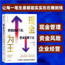 【自营】现金为王：把利润留下来，把成本降下去 做好资金管理，拥有充足现金流，让每一笔生意实实在在赚到钱 中信出版社