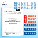 NB/T 47014 47015 47016-2023承压设备焊接工艺评定 压力容器焊接规程 承压设备产品焊接试件的力学性能检验