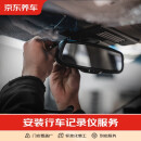 京东养车装专用单镜头行车记录仪 接降压线 隐藏布线 不含拆杆 仅为安装费