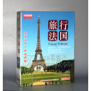 正版旅游风光DVD碟 环游欧洲 旅行法国 12DVD光盘 地理纪录片碟片