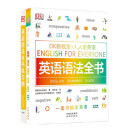DK新视觉·英语语法全书套装（教程+练习册 全2册）
