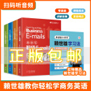 赖世雄教你轻松学商务英语【全4册】教你说会议英语+教你说会展英语+教你写职场Email英语+教你说接待外宾英语