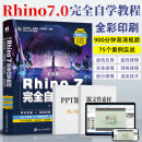 Rhino教程书籍中文版Rhino 7.0完全自学教程 零基础犀牛软件工业产品动画场景概念造型设计一本通 三维机械曲面建模草图绘制教材