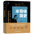 半导体简史 产业界专家倾力打造 中国工程院院士 中国科学院院士联袂推荐 中国半导体行业协会推荐 入选中国好书