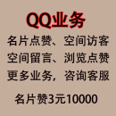 qq名片赞手机空间背景个性名片标签点赞说说刷赞空间留言人气刷说说