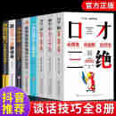 全8册 口才三绝+一开口就让人喜欢你+情商高就是要如何提升提高会说话技巧的书学会沟通术演讲与修心训练