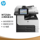 惠普（HP） LaserJet 700 MFP M725dn 复合机 (打印 复印 扫描)