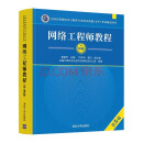 软考教程 网络工程师教程（第5版）（全国计算机技术与软件专业技术资格（水平）考试指定用书）