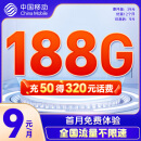 中国移动流量卡5G移动花卡9元188G 手机卡电话卡上网卡大流量不限速低月租全国通用