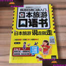 【二手书9成新】旅游日语口语入门：日本旅游口语书 /金利 化学工业