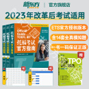 2024版【新东方图书旗舰店】TOEFL托福考试官方指南 全新升级版 命题方ETS出品 适用2023托福改革后考试 托福考试官方指南+真题集1+2