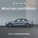 重庆S60/XC60专享购车礼 99元抵3000元购车基金 沃尔沃汽车 Volvo XC60 B5 四驱 智远豪华版