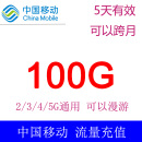 北京移动 手机流量包 100G5天包 全国通用 5天有效 北京