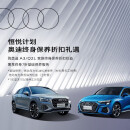 奥迪（AUDI）奥迪/Audi A3家族/Q2L恒悦保养服务 终身7折基础保养