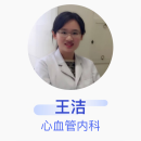 王洁 心血管内科 副主任医师 北京大学第一医院