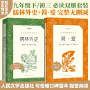 儒林外史 简爱 初三九年级下必读套装全两册 初中名著阅读课外书目 正版原著完整无删减 人民文学出版社