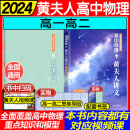 【黄夫人官方指定店】2024新高考高中物理黄夫人讲义 高一高二+一轮复习含配套视频课程全国文理通用教辅搭李政化学万猛生物董宇辉英语佟大大数学 黄夫人高一高二讲义