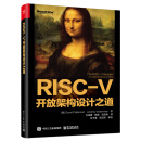 RISC-V开放架构设计之道