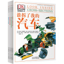 DK透视眼系列丛书（套装共4册）