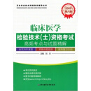 2015临床医学检验技术(士)资格考试高频考点与试题精解(第8版)