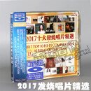 2017十大发烧唱片精选 蓝光BSCD 发烧 2CD光盘碟片