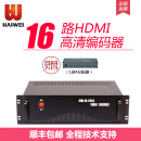 海威视界 M36 16路HDMI高清视频编码器婚庆IPTV网络会议同屏直播机