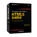 HTML5权威指南(图灵出品)