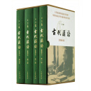古代汉语精装（共4册） 王力古代汉语教材中华书局版 (典藏版) 