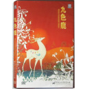 正版 儿童经典动画片九色鹿DVD碟片光盘 上海美术 红色