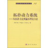 现代数学基础丛书141·拓扑动力系统：从拓扑方法到遍历理论方法