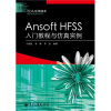 【Ansoft HFSS入门教程与仿真实例 电子工业出